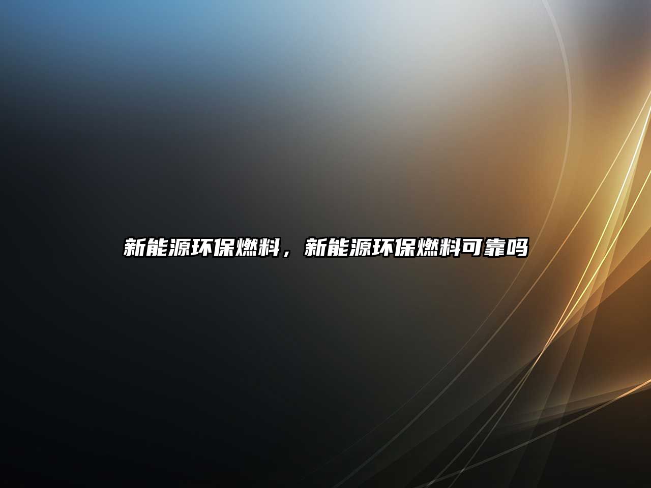 新能源環(huán)保燃料，新能源環(huán)保燃料可靠嗎