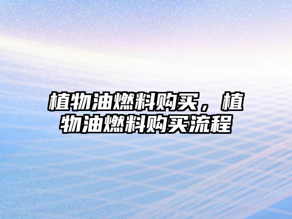 植物油燃料購買，植物油燃料購買流程