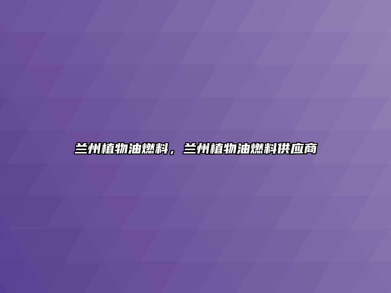 蘭州植物油燃料，蘭州植物油燃料供應(yīng)商