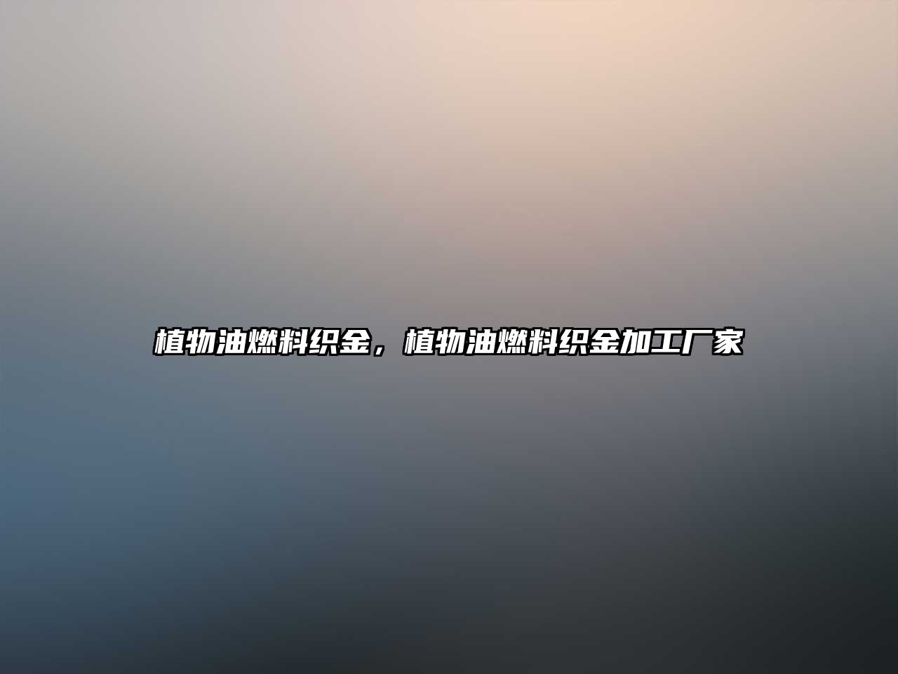 植物油燃料織金，植物油燃料織金加工廠家
