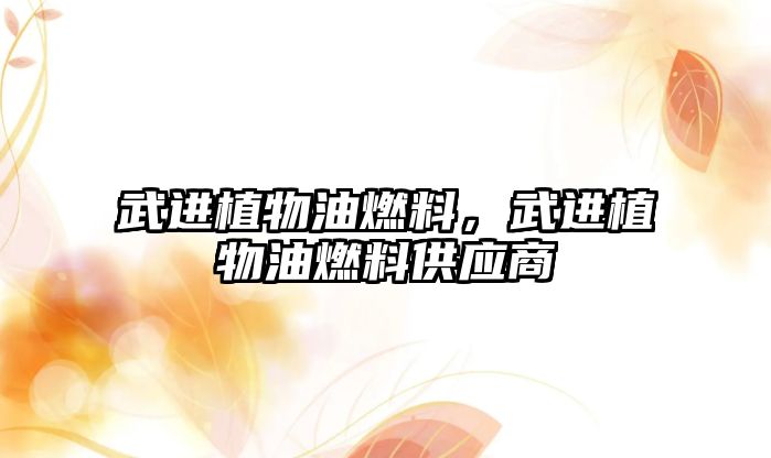 武進(jìn)植物油燃料，武進(jìn)植物油燃料供應(yīng)商