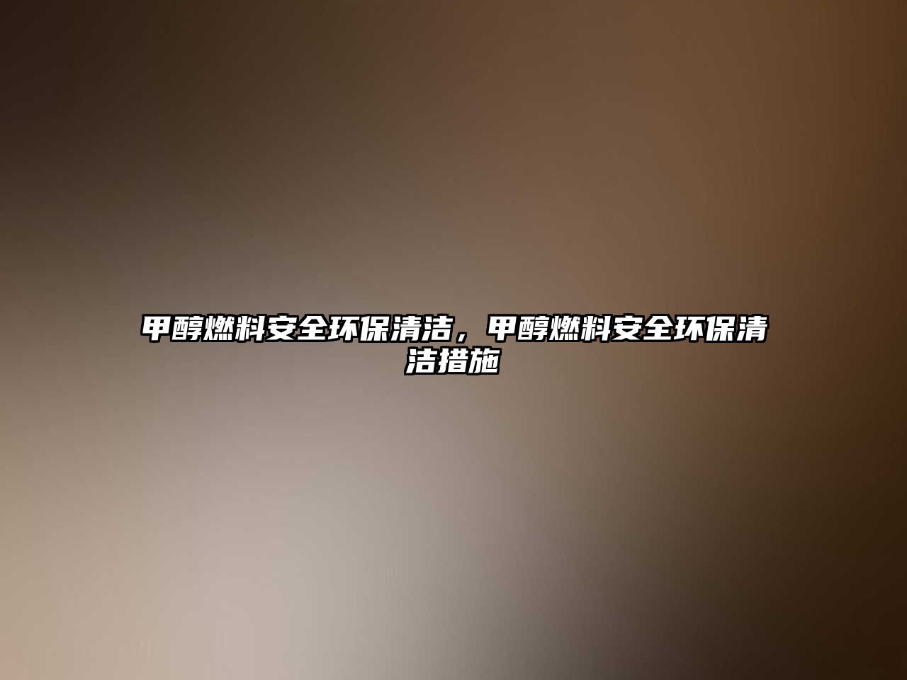 甲醇燃料安全環(huán)保清潔，甲醇燃料安全環(huán)保清潔措施