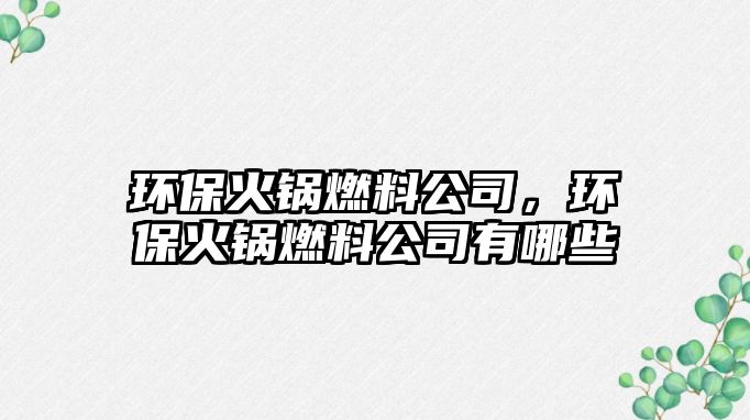環(huán)?;疱伻剂瞎?,環(huán)?;疱伻剂瞎居心男? class=