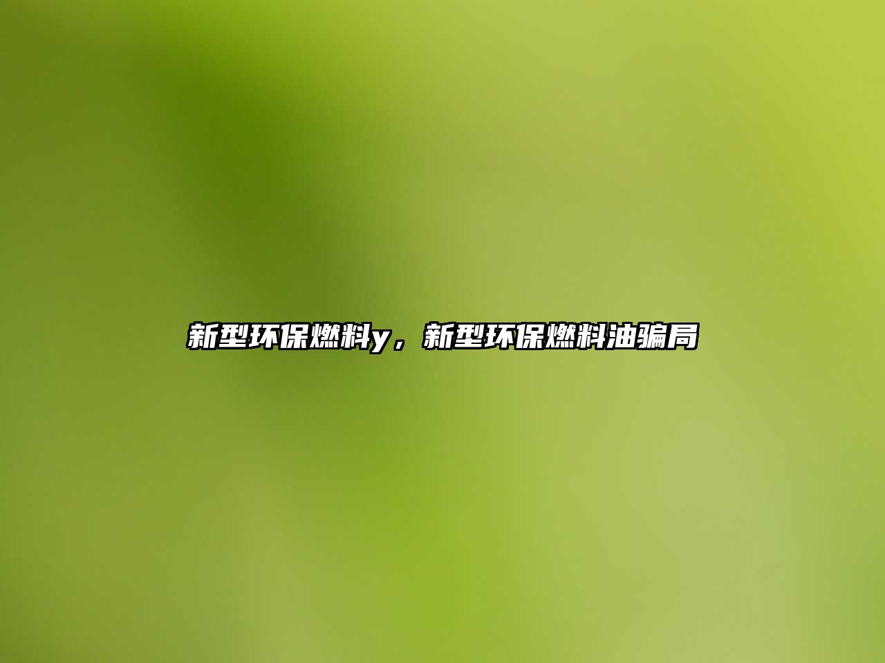 新型環(huán)保燃料y，新型環(huán)保燃料油騙局