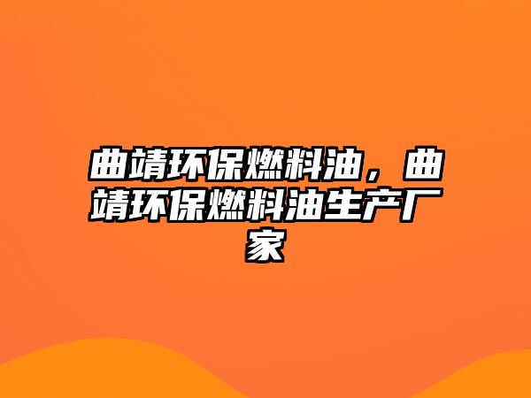 曲靖環(huán)保燃料油，曲靖環(huán)保燃料油生產(chǎn)廠家