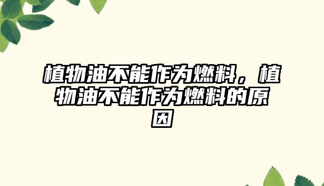 植物油不能作為燃料，植物油不能作為燃料的原因