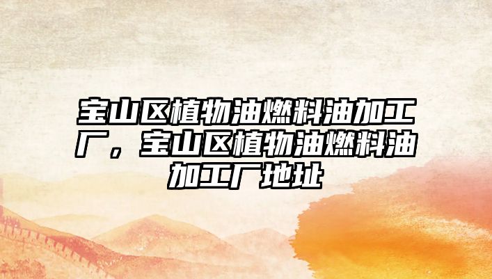 寶山區(qū)植物油燃料油加工廠，寶山區(qū)植物油燃料油加工廠地址