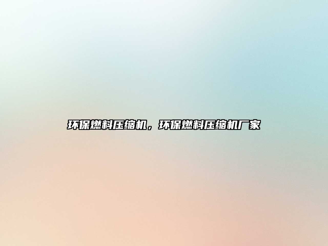 環(huán)保燃料壓縮機(jī)，環(huán)保燃料壓縮機(jī)廠(chǎng)家