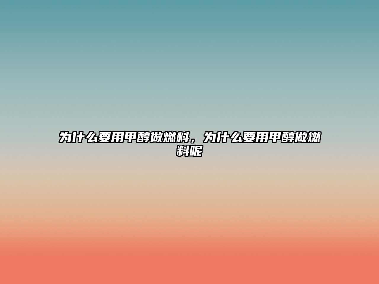 為什么要用甲醇做燃料，為什么要用甲醇做燃料呢