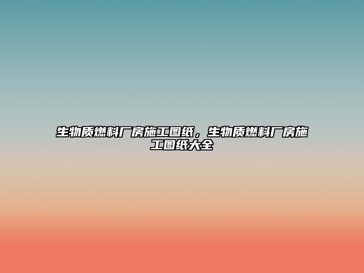 生物質(zhì)燃料廠房施工圖紙，生物質(zhì)燃料廠房施工圖紙大全