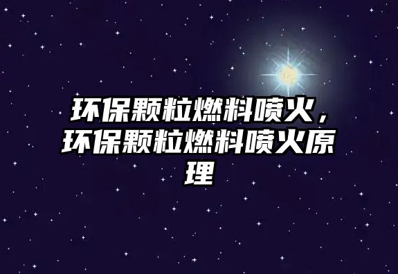 環(huán)保顆粒燃料噴火，環(huán)保顆粒燃料噴火原理