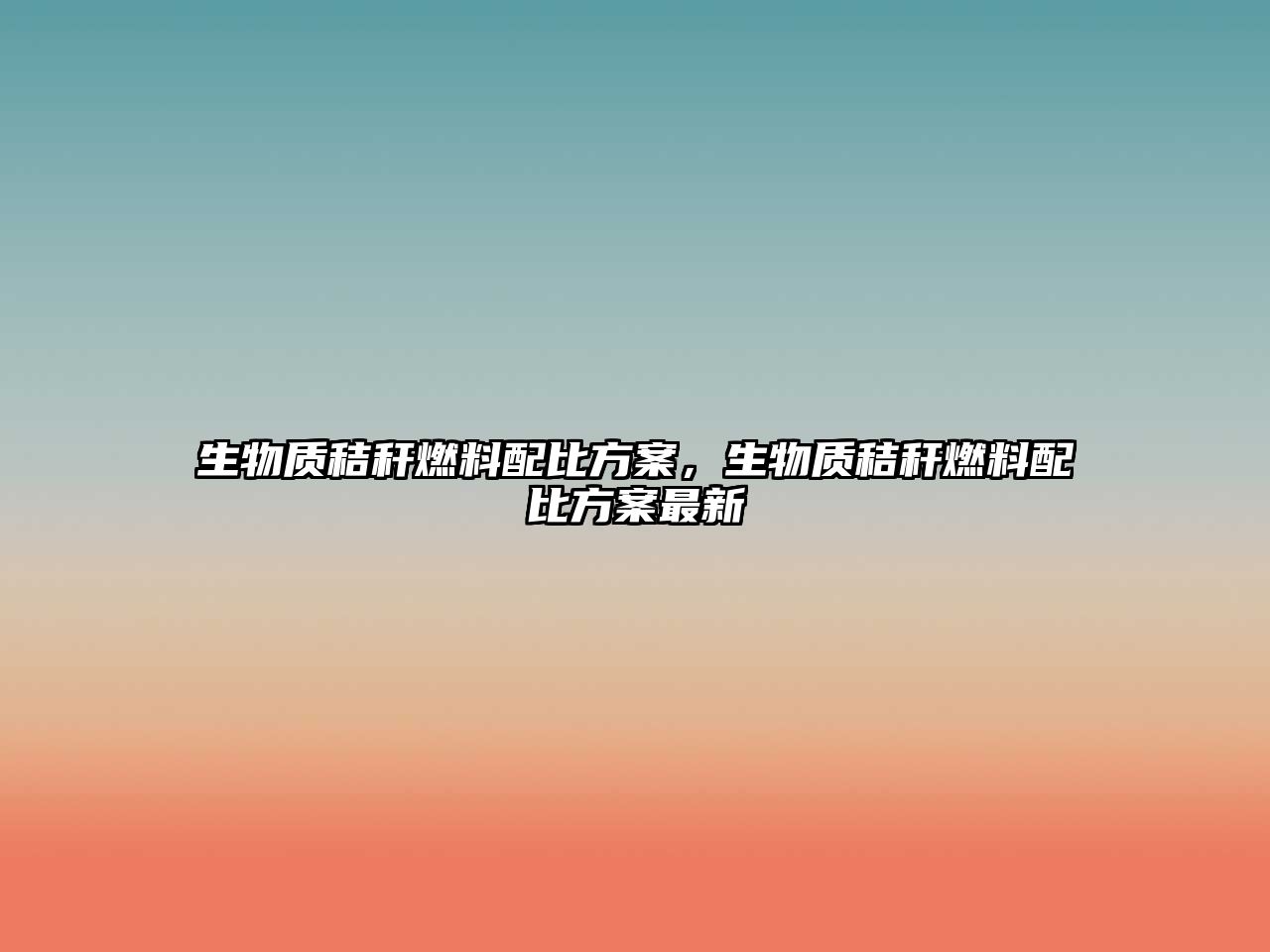 生物質(zhì)秸稈燃料配比方案，生物質(zhì)秸稈燃料配比方案最新