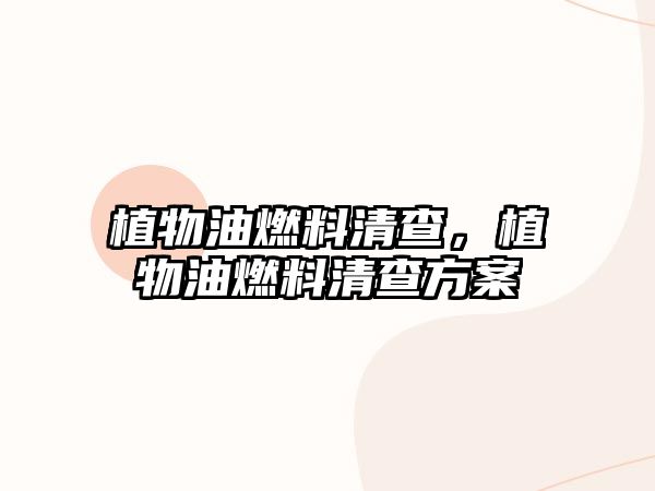 植物油燃料清查，植物油燃料清查方案