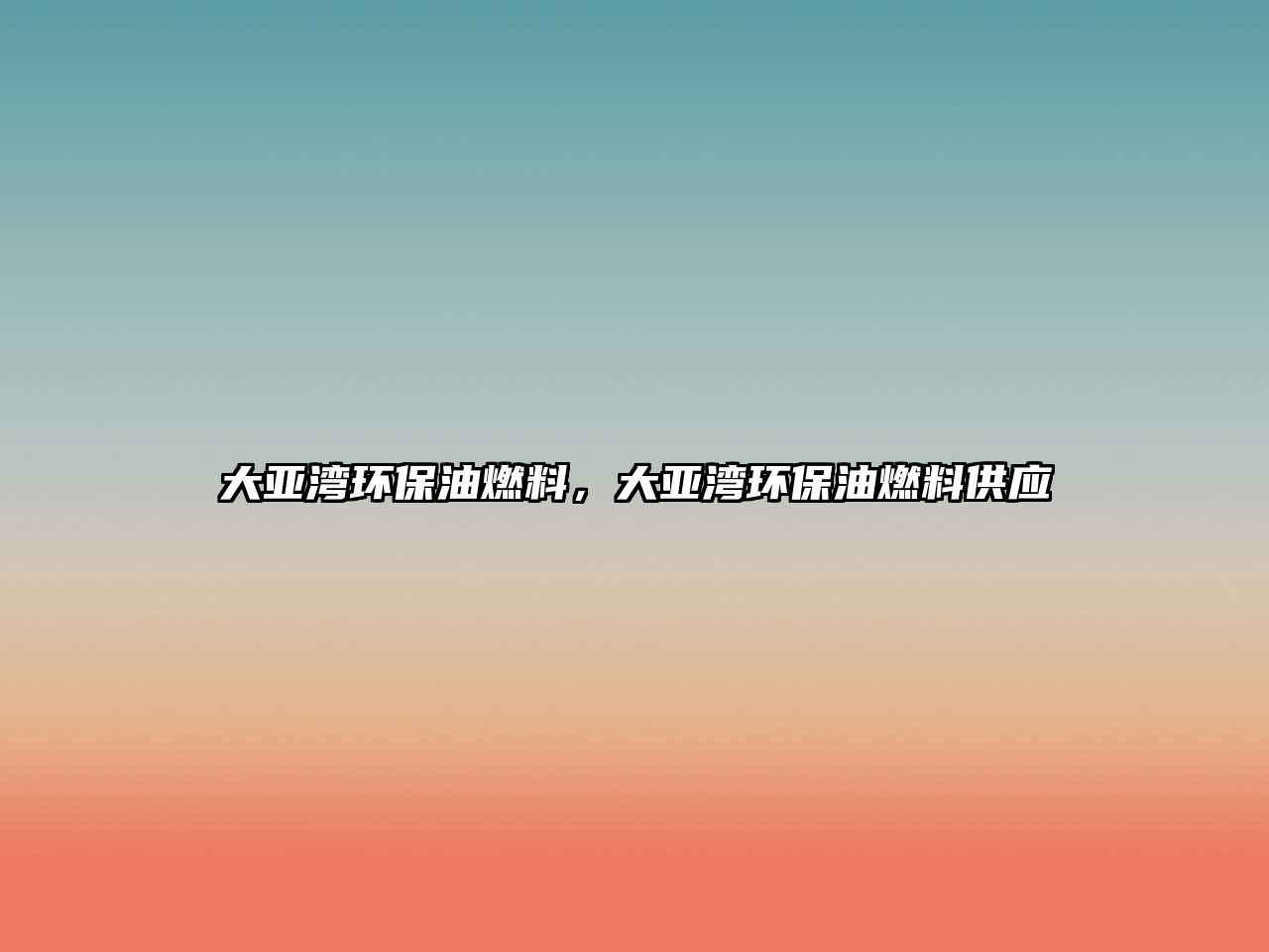 大亞灣環(huán)保油燃料，大亞灣環(huán)保油燃料供應(yīng)