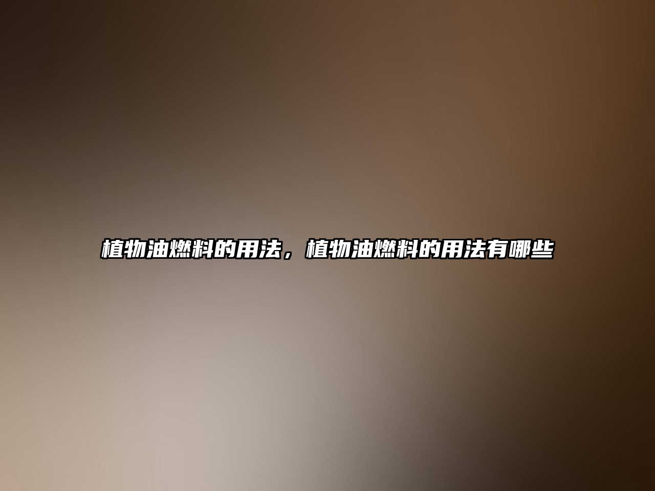 植物油燃料的用法，植物油燃料的用法有哪些