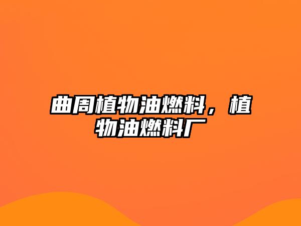 曲周植物油燃料，植物油燃料廠