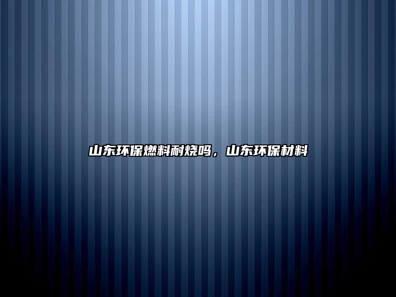 山東環(huán)保燃料耐燒嗎，山東環(huán)保材料