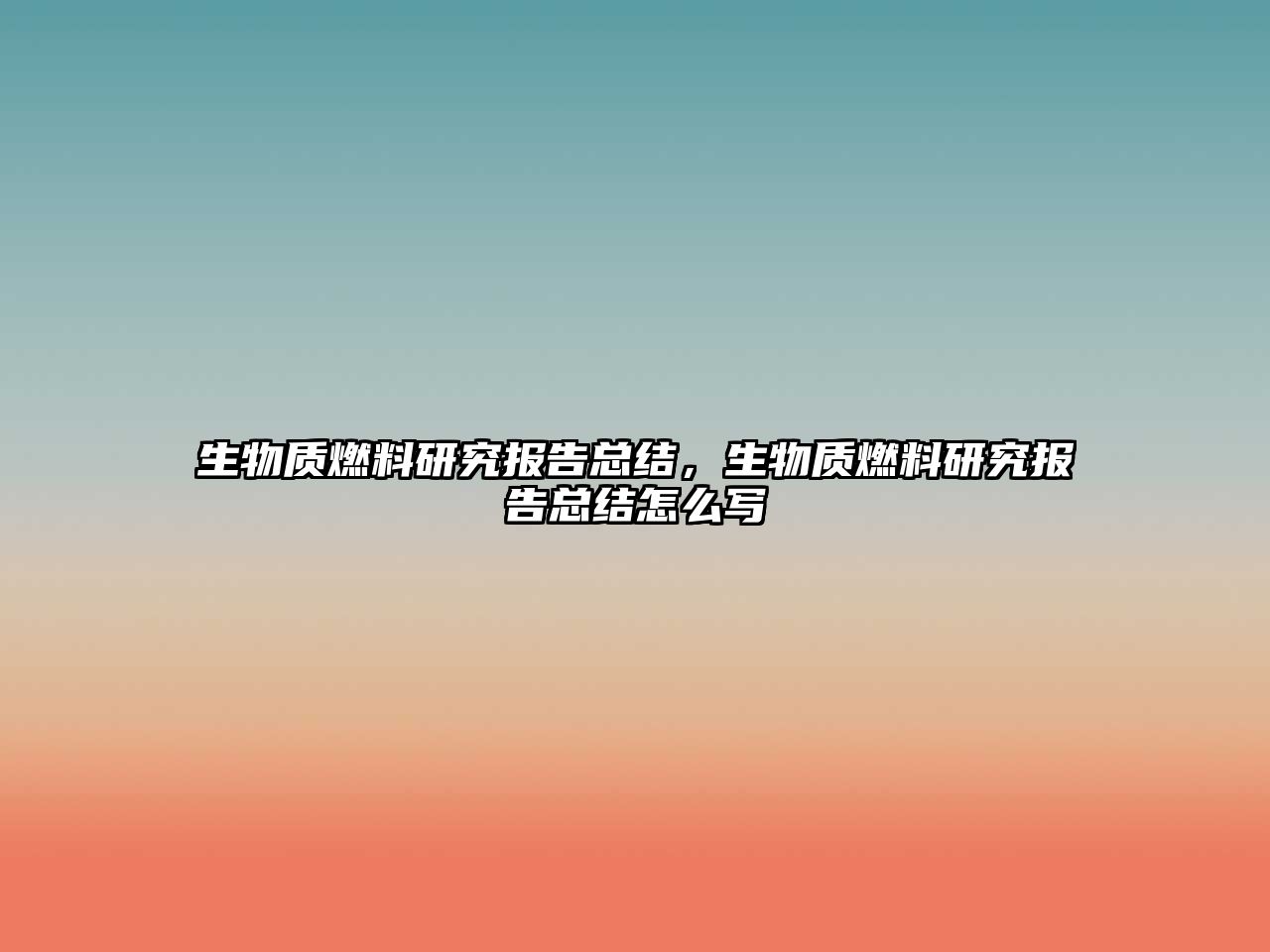 生物質(zhì)燃料研究報(bào)告總結(jié)，生物質(zhì)燃料研究報(bào)告總結(jié)怎么寫