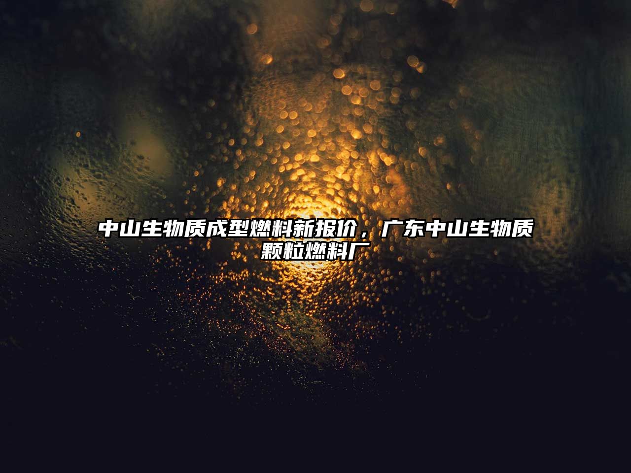 中山生物質(zhì)成型燃料新報(bào)價(jià)，廣東中山生物質(zhì)顆粒燃料廠