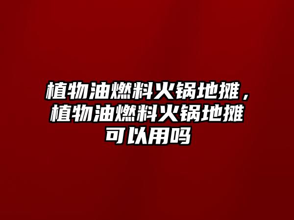 植物油燃料火鍋地?cái)?,植物油燃料火鍋地?cái)偪梢杂脝? class=