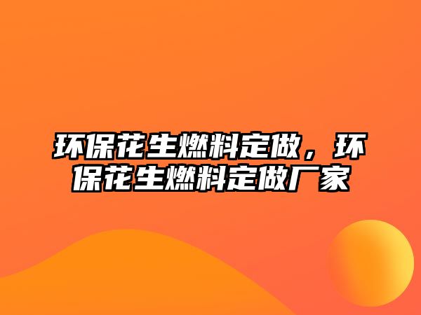 環(huán)?；ㄉ剂隙ㄗ?，環(huán)?；ㄉ剂隙ㄗ鰪S家