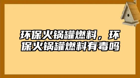 環(huán)?;疱伖奕剂希h(huán)?;疱伖奕剂嫌卸締? class=