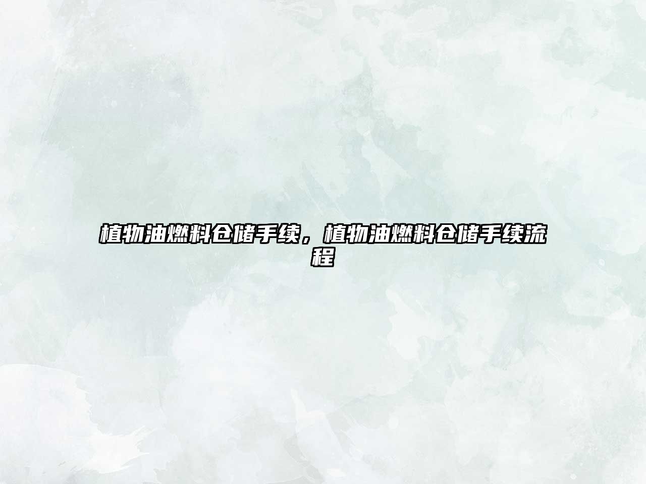 植物油燃料倉儲手續(xù)，植物油燃料倉儲手續(xù)流程
