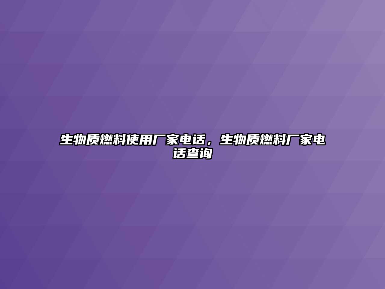 生物質(zhì)燃料使用廠家電話，生物質(zhì)燃料廠家電話查詢