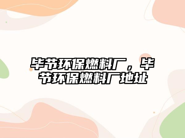 畢節(jié)環(huán)保燃料廠，畢節(jié)環(huán)保燃料廠地址