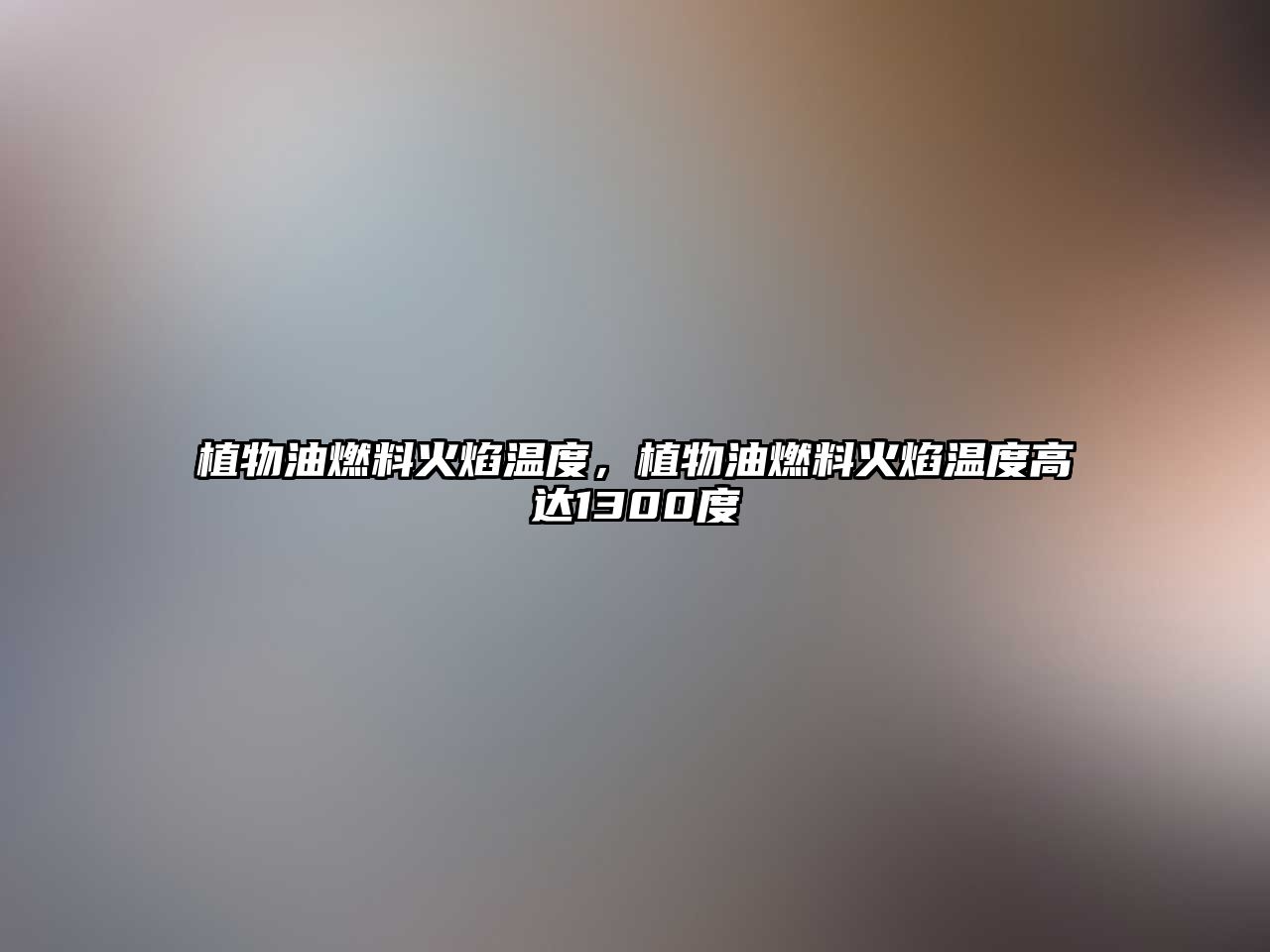 植物油燃料火焰溫度，植物油燃料火焰溫度高達(dá)1300度