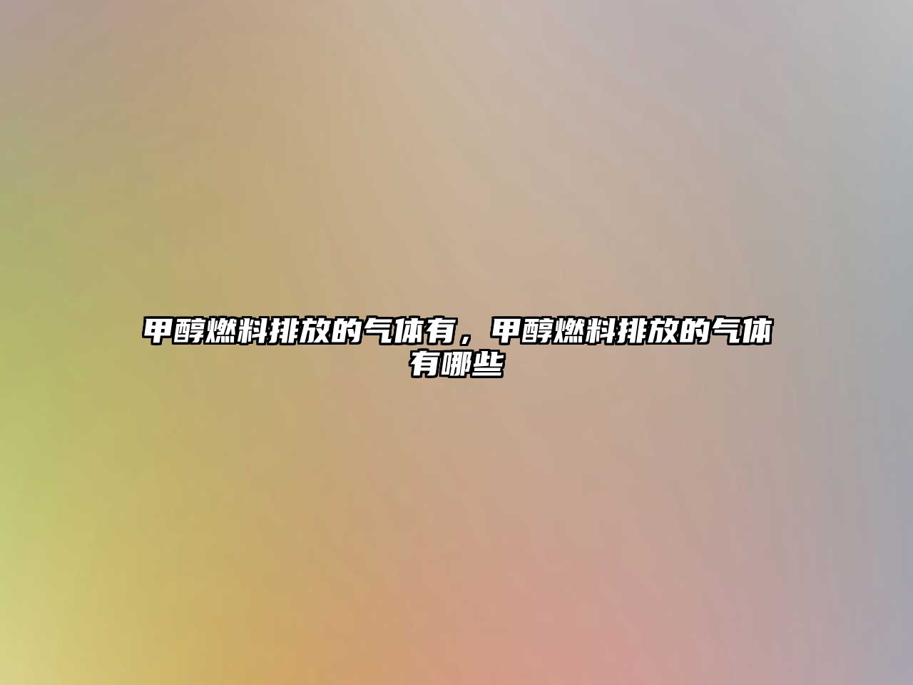 甲醇燃料排放的氣體有，甲醇燃料排放的氣體有哪些