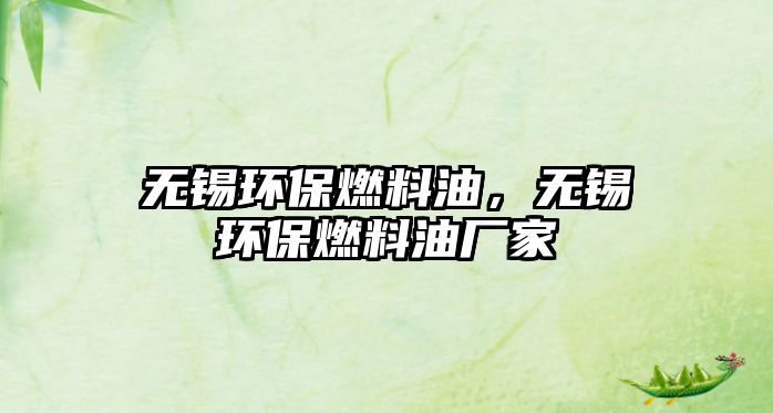 無錫環(huán)保燃料油，無錫環(huán)保燃料油廠家