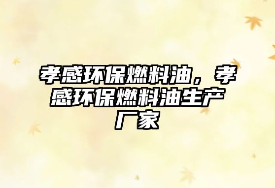 孝感環(huán)保燃料油，孝感環(huán)保燃料油生產(chǎn)廠家
