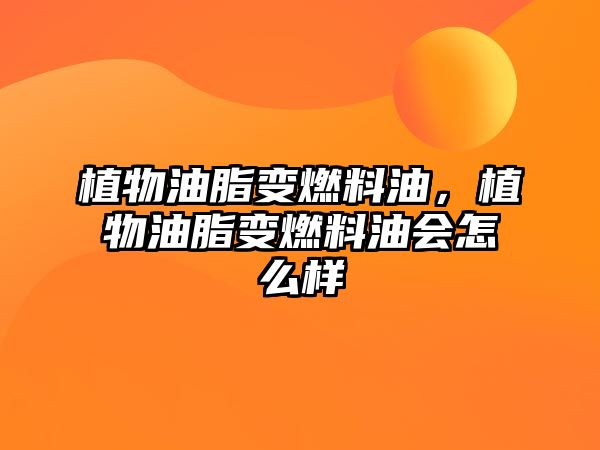 植物油脂變?nèi)剂嫌?,植物油脂變?nèi)剂嫌蜁趺礃? class=