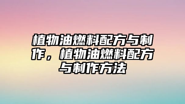 植物油燃料配方與制作，植物油燃料配方與制作方法