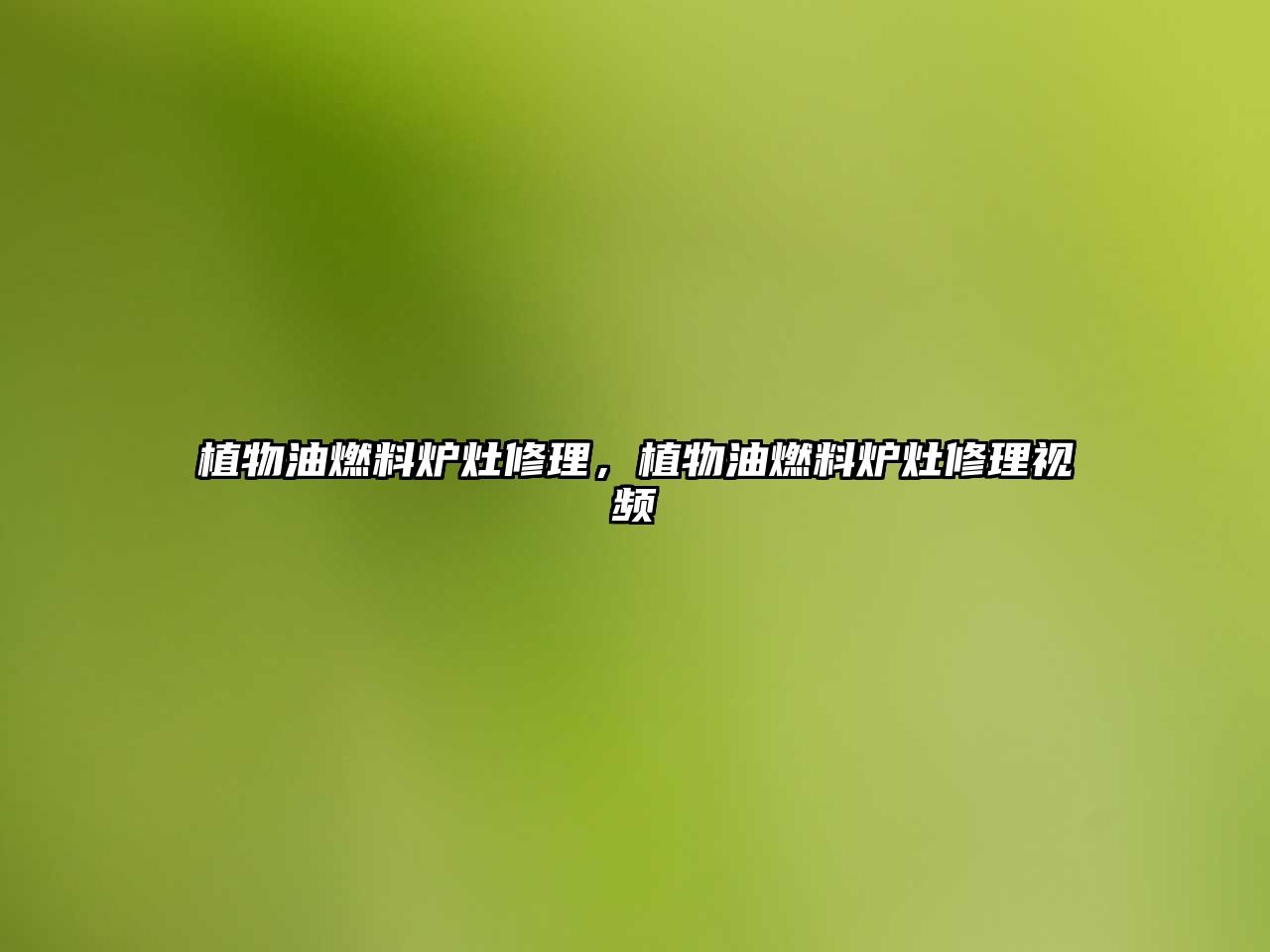 植物油燃料爐灶修理，植物油燃料爐灶修理視頻