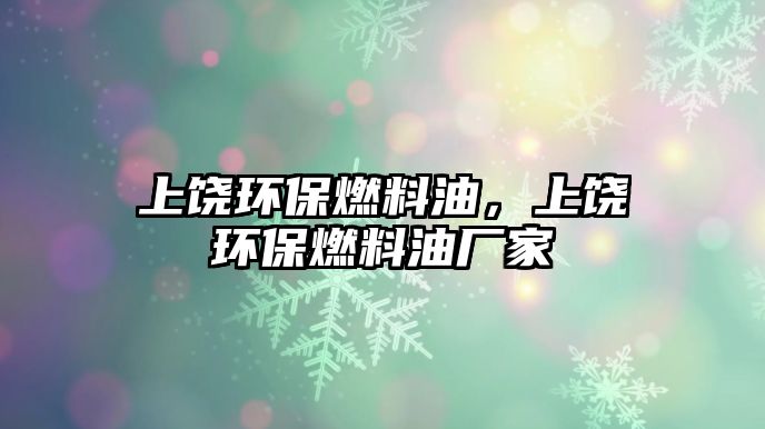 上饒環(huán)保燃料油，上饒環(huán)保燃料油廠家