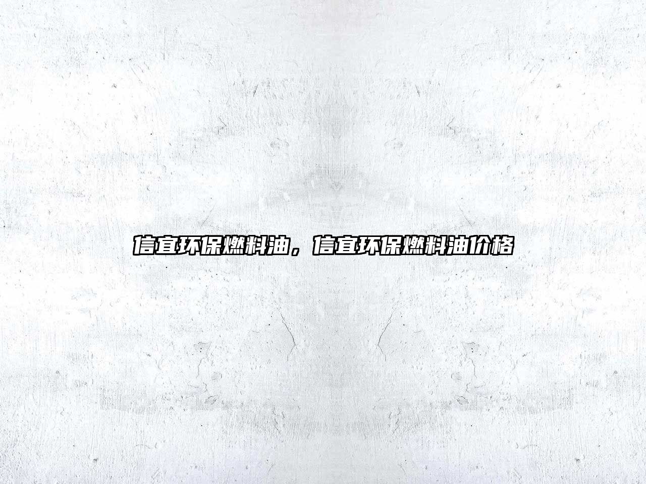 信宜環(huán)保燃料油，信宜環(huán)保燃料油價(jià)格