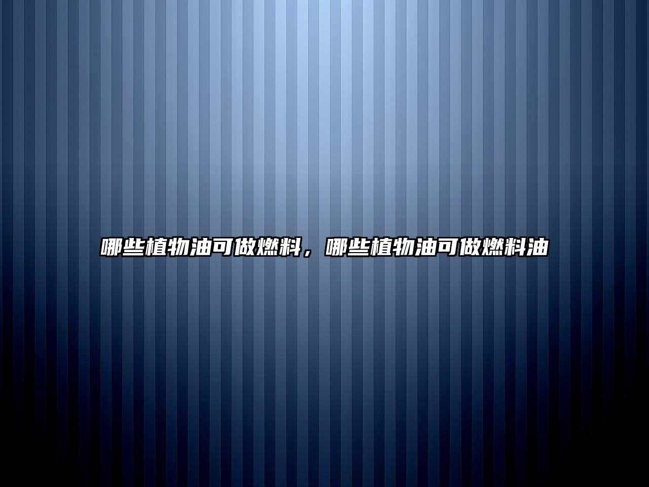 哪些植物油可做燃料，哪些植物油可做燃料油