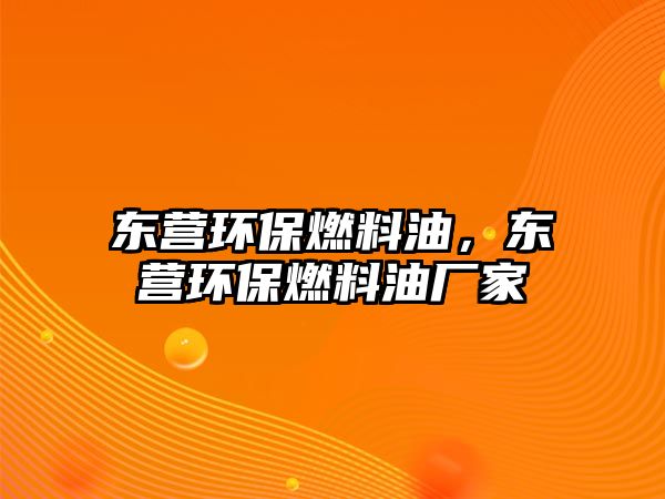 東營(yíng)環(huán)保燃料油，東營(yíng)環(huán)保燃料油廠家