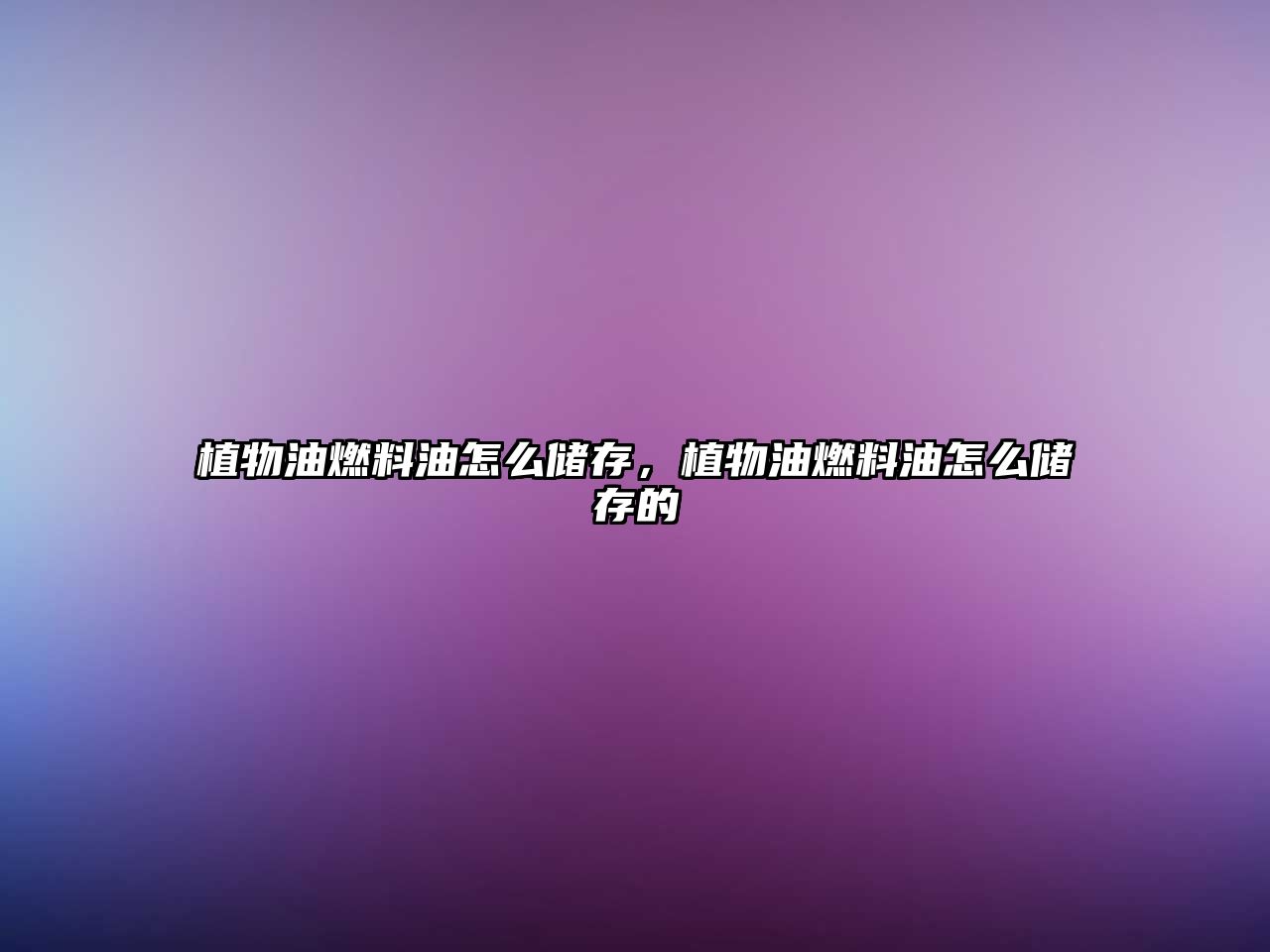 植物油燃料油怎么儲(chǔ)存，植物油燃料油怎么儲(chǔ)存的