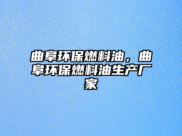 曲阜環(huán)保燃料油，曲阜環(huán)保燃料油生產(chǎn)廠家