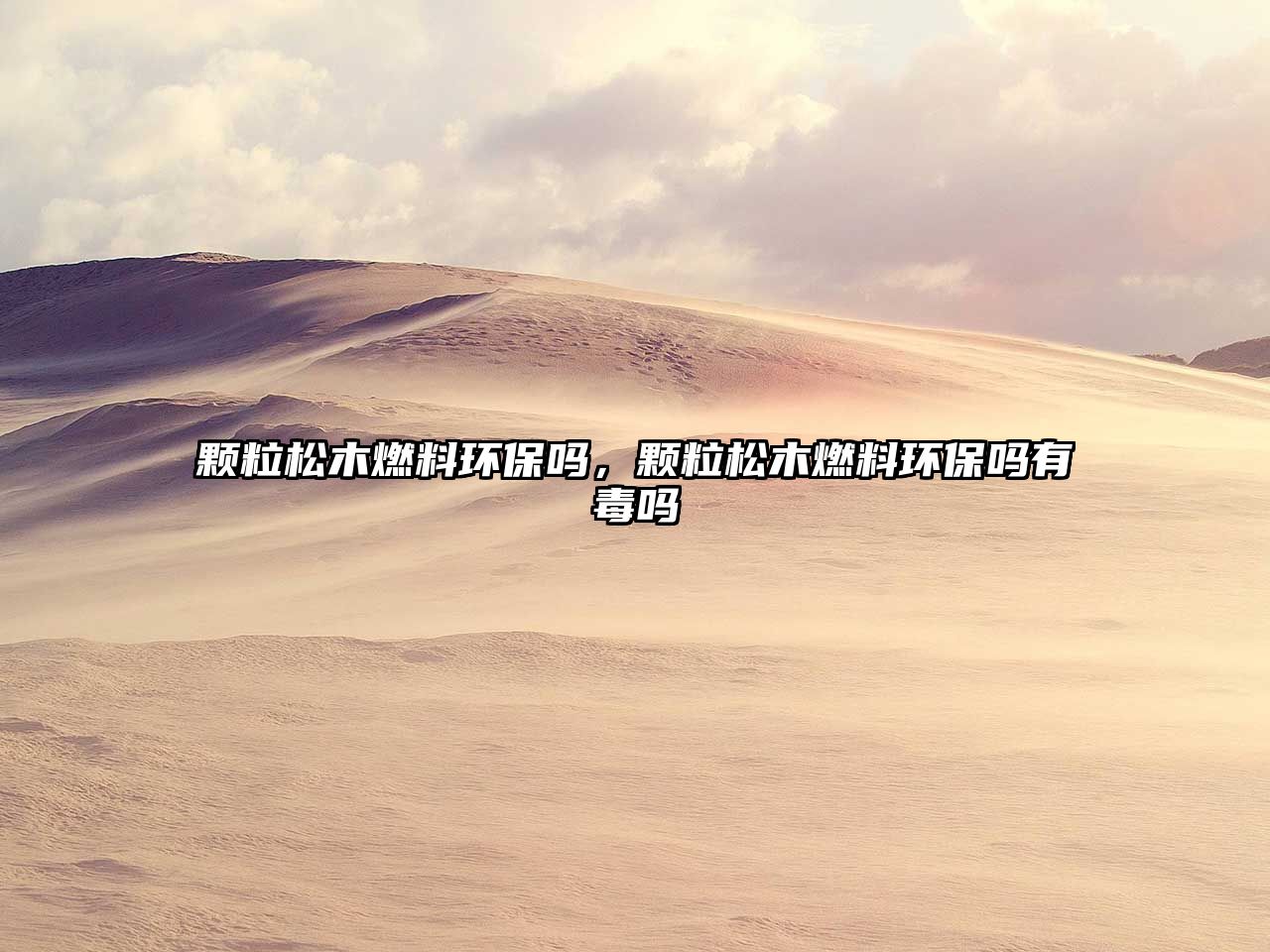 顆粒松木燃料環(huán)保嗎，顆粒松木燃料環(huán)保嗎有毒嗎