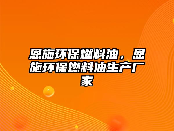 恩施環(huán)保燃料油，恩施環(huán)保燃料油生產(chǎn)廠家