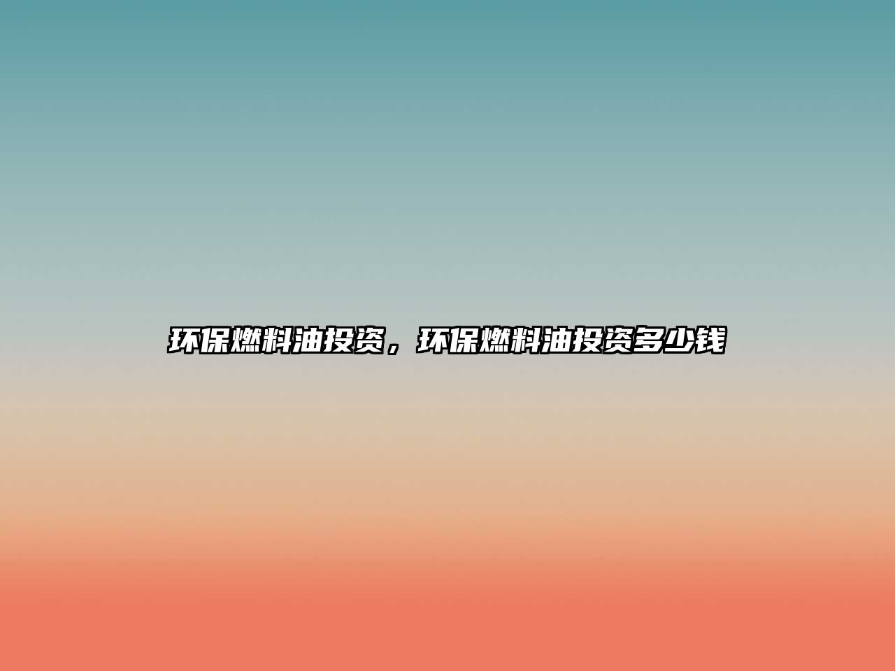 環(huán)保燃料油投資，環(huán)保燃料油投資多少錢