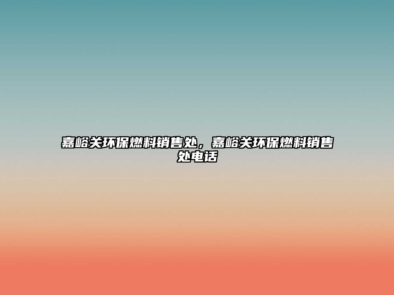 嘉峪關(guān)環(huán)保燃料銷售處，嘉峪關(guān)環(huán)保燃料銷售處電話