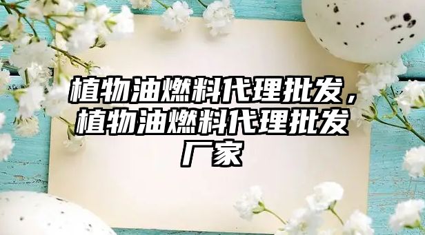 植物油燃料代理批發(fā)，植物油燃料代理批發(fā)廠家