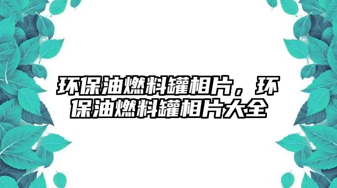 環(huán)保油燃料罐相片，環(huán)保油燃料罐相片大全