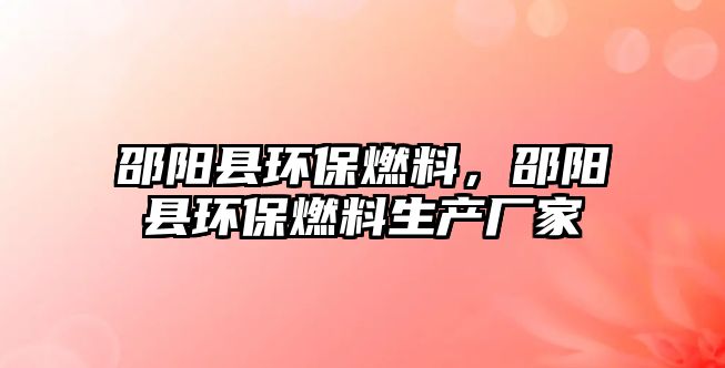 邵陽縣環(huán)保燃料，邵陽縣環(huán)保燃料生產(chǎn)廠家