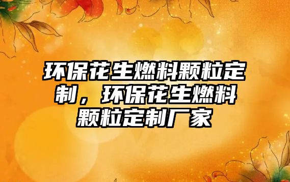 環(huán)?；ㄉ剂项w粒定制，環(huán)?；ㄉ剂项w粒定制廠家